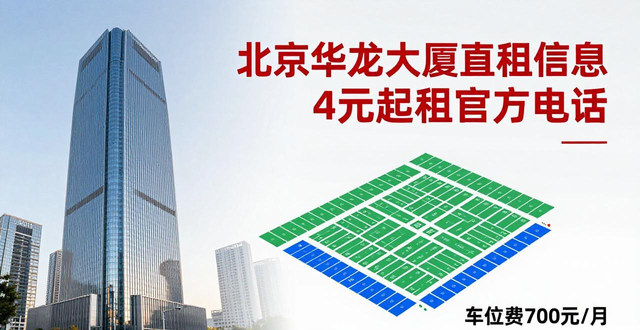 北京华龙大厦直租信息 4元起租官方电话