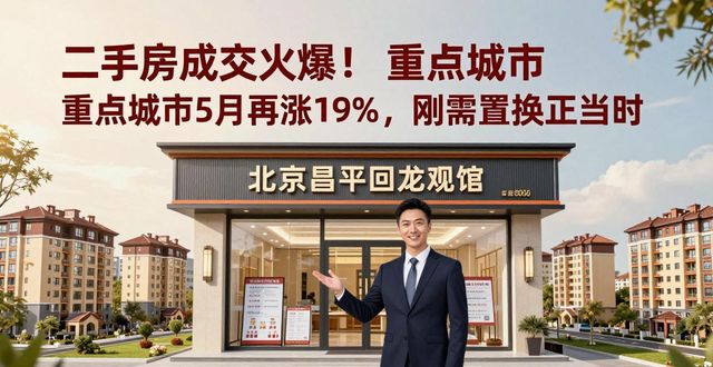 二手房成交火爆！重点城市5月再涨19%，刚需置换正当时
