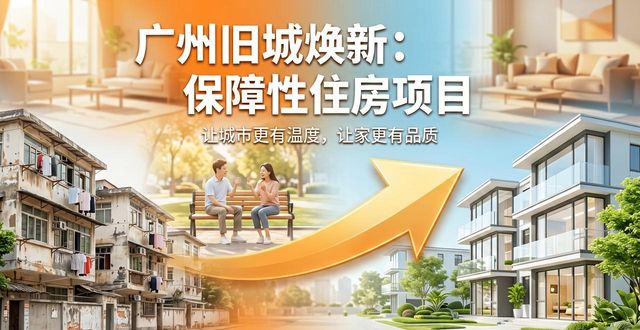 广州300万内二手房可被收购，出租出售新出路