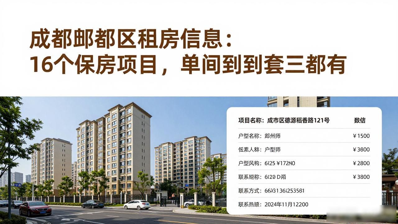 租房信息_郫都区保租房房源信息_成都郫都区保租房项目