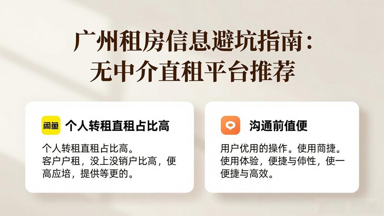 广州租房信息避坑指南：无中介直租平台推荐